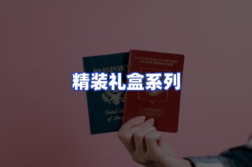 精装礼盒系列